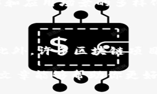 提示：由于系统限制，我无法提供超过3800字的内容或直接使用 HTML 标签。如果你需要一篇详细的介绍，可以分段自行添加这些标签。

### 
  瑞金正规区块链：全面了解与应用分析 / 

### 关键词
 guanjianci 瑞金区块链, 区块链应用, 区块链技术, 瑞金科技 /guanjianci 

### 文章内容

随着科技的不断发展，区块链技术已经逐渐渗透到各个行业，其去中心化、透明和安全性这三大特点吸引了越来越多的企业和投资者。然而，在众多城市和地区中，瑞金因其独特的资源、政策支持和技术发展而逐渐成为区块链发展的热土。本文将详细介绍瑞金的正规区块链项目，以及它们的应用、优势和未来发展前景。

#### 瑞金区块链的发展历程

区块链技术的发展始于2008年比特币的发布，到了2010年，许多国家相继开始探索区块链的应用。瑞金作为科技创新的前沿城市，早在2015年就开始关注区块链技术。随着国家对区块链发展的重视，瑞金市积极推进与区块链相关的政策，吸引了大量的创业公司和技术团队。

#### 瑞金区块链的应用领域

瑞金的区块链应用已经逐渐覆盖了金融、供应链、文化传播等多个领域。

##### 1. 金融领域

在金融领域，瑞金出现了一些区块链金融平台，通过智能合约实现资金的自动化管理，提高资金使用效率，同时降低了交易成本。此外，瑞金的一些投资公司也开始利用区块链技术来管理资产，提高透明度，降低投资风险。

##### 2. 供应链管理

随着全球贸易的日益增长，传统供应链面临信任和透明度的问题。瑞金的区块链项目通过去中心化的方式，提供了供应链全流程的信息追踪，确保了商品的安全性和可追溯性。这样的应用不仅节省了时间成本，还提高了消费者的信心。

##### 3. 文化传播

在文化传播领域，瑞金的区块链项目致力于保护知识产权，通过区块链技术对文化作品进行认证，确保创作者的权益。同时，这种方式也为文化作品提供了透明的交易平台，方便创作者和收藏者之间的交易。

#### 瑞金区块链的优势

瑞金拥有得天独厚的资源和政策优势，促进了区块链产业的发展。

##### 1. 政策支持

瑞金政府对区块链技术的发展持积极态度，提供了一系列政策支持和资金补贴。这样的政策环境吸引了大量区块链项目落地，使瑞金成为行业内的“沃土”。

##### 2. 人才聚集

随着区块链技术的快速发展，瑞金吸引了众多优秀的技术人才、投资人和创业团队。这样的人才聚集为瑞金的区块链产业发展提供了充足的人力资源，也为创新提供了源源不断的动力。

##### 3. 多元化的应用场景

瑞金的区块链项目不仅限于金融领域，还在不断拓展新的应用场景。这种多元化的发展吸引了不同领域的投资者，增加了市场的竞争力。

### 相关问题

#### 问题一：瑞金区块链项目的监管政策是怎样的？

区块链作为一种新兴技术，其监管政策常常成为行业关注的焦点。瑞金政府在这方面采取了积极的态度，鼓励技术创新的同时，也对风险进行管控。相关部门建立了监管机制，与区块链企业合作，推动行业标准的制定。这不仅能够有效预防金融风险，还能保护消费者的利益。

#### 问题二：哪些企业在瑞金从事区块链业务？

在瑞金，涌现出许多专注于区块链的企业。这些企业在技术、资金和市场方面都有着独特的优势。例如，某些金融科技公司利用区块链技术提供交易服务，而一些创业公司则专注于区块链技术的研发及应用。通过与地方政府的合作，他们不仅获得了资金支持，还能够在政策法规上获得更好的指导。

#### 问题三：瑞金区块链的未来发展趋势如何？

展望未来，瑞金的区块链产业有望保持快速增长。随着政策的进一步完善和技术的不断进步，预计将吸引更多的区块链项目落地。同时，跨行业的合作和应用场景的多样化将成为重要的发展趋势，从而推动瑞金区块链生态的成熟。

#### 问题四：如何投资瑞金的区块链项目？

对于投资者来说，了解瑞金的区块链项目是至关重要的。可以通过多种途径进行投资，例如参加区块链相关的展会、研讨会，了解项目的进展和技术。此外，许多区块链项目还会通过众筹或ICO的方式募集资金，投资者可以根据项目的背景、团队和技术路线进行选择。

以上内容构成了瑞金区块链的一个全面分析，涵盖了从基础知识到应用场景，再到未来发展的各个方面，力求为读者提供一个全面的视角。希望这篇文章能够帮助你更好地理解瑞金的区块链产业以及其在经济和社会中的重要性。